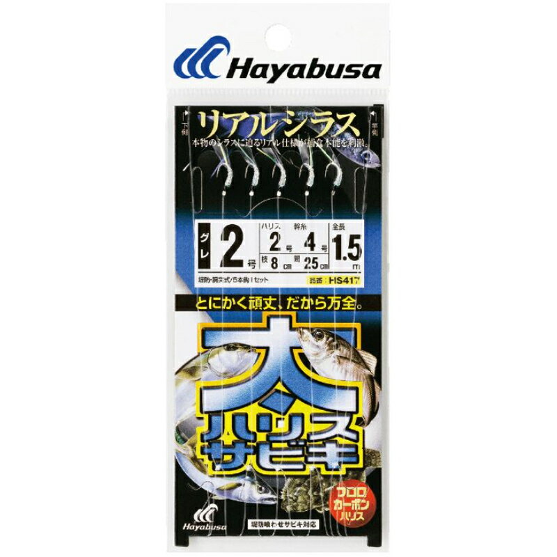 【(株)ハヤブサ】 太ハリスサビキ リアルシラス HS417 4号 ハリス3 釣り 仕掛け HS417-4-3 [▲][FU]