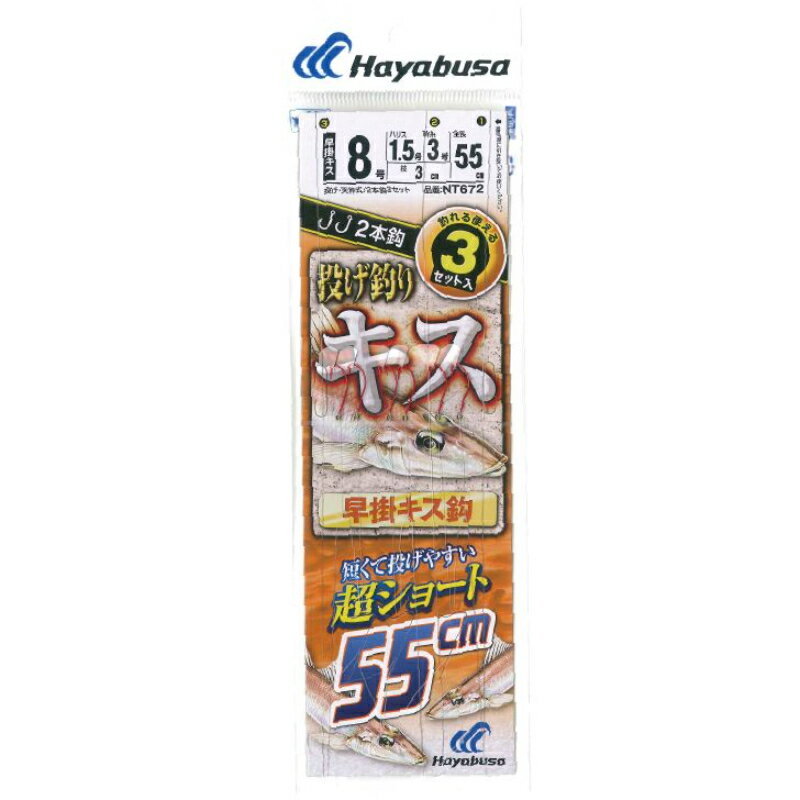 【(株)ハヤブサ】 投キス天秤式 早掛キス 超ショート55cm 2×3 NT672 9号 釣り 仕掛け NT672-9-2 [▲][FU]