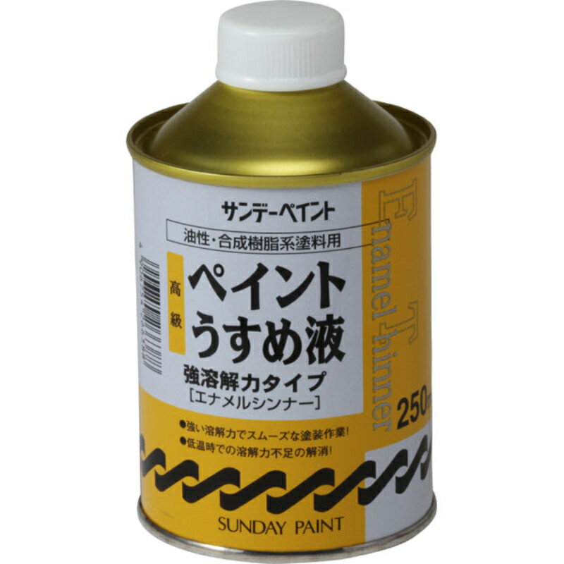 【サンデーペイント】 高級ペイントうすめ液 250ml #266388 DIY 工具 塗装用品 うすめ液 [▲][FU]