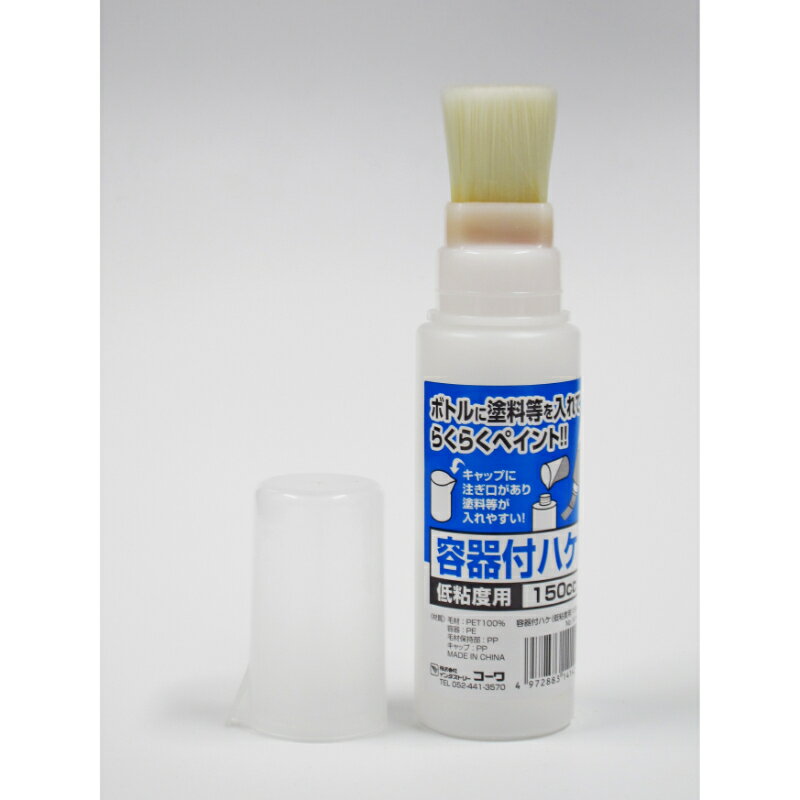 【インダストリーコーワ】 容器付刷毛 低粘度用 14142 DIY 工具 塗装用品 塗装ブラシ 刷毛 [▲][FU]