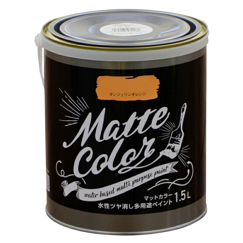 【アサヒペン】 水性多用途マットカラー 1.5Lタンジェリンオレンジ [▲][FU]