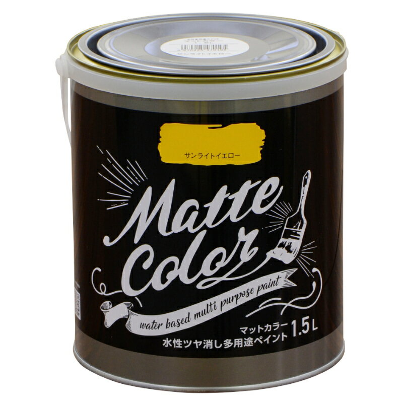 【アサヒペン】 水性多用途マットカラー 1.5L サンライトイエロー [▲][FU]