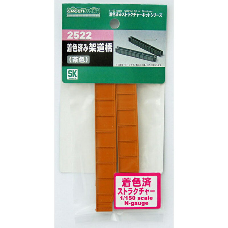 【グリーンマックス】 2522 架道橋(着色済・茶色) Nゲージ 着色済みストラクチャー [▲][ME]