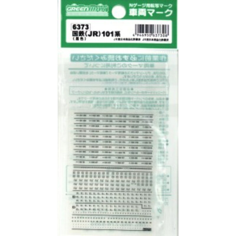 【グリーンマックス】 6373 国鉄(JR)101系 (黒色) Nゲージ 車両マーク [▲][ME]