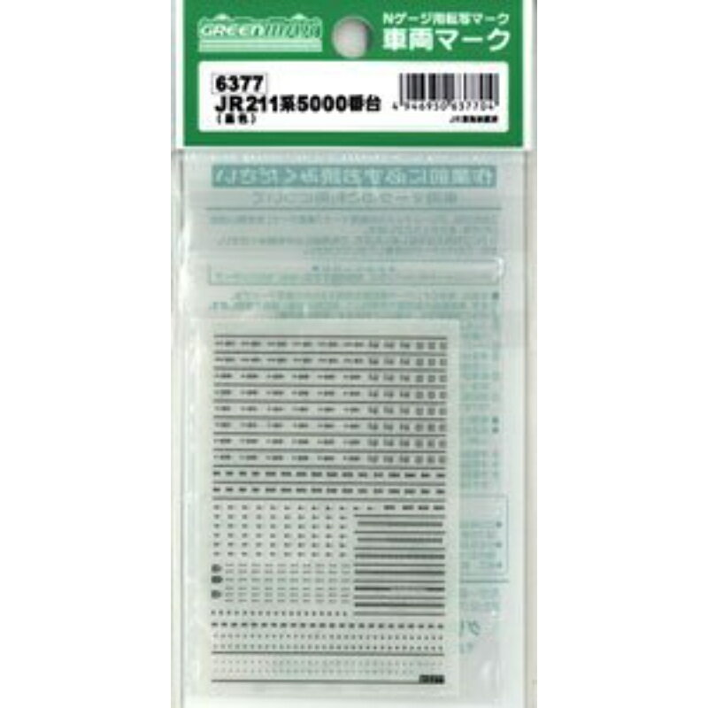 【グリーンマックス】 6377 JR211系5000番台 (黒色) Nゲージ 車両マーク [▲][ME]