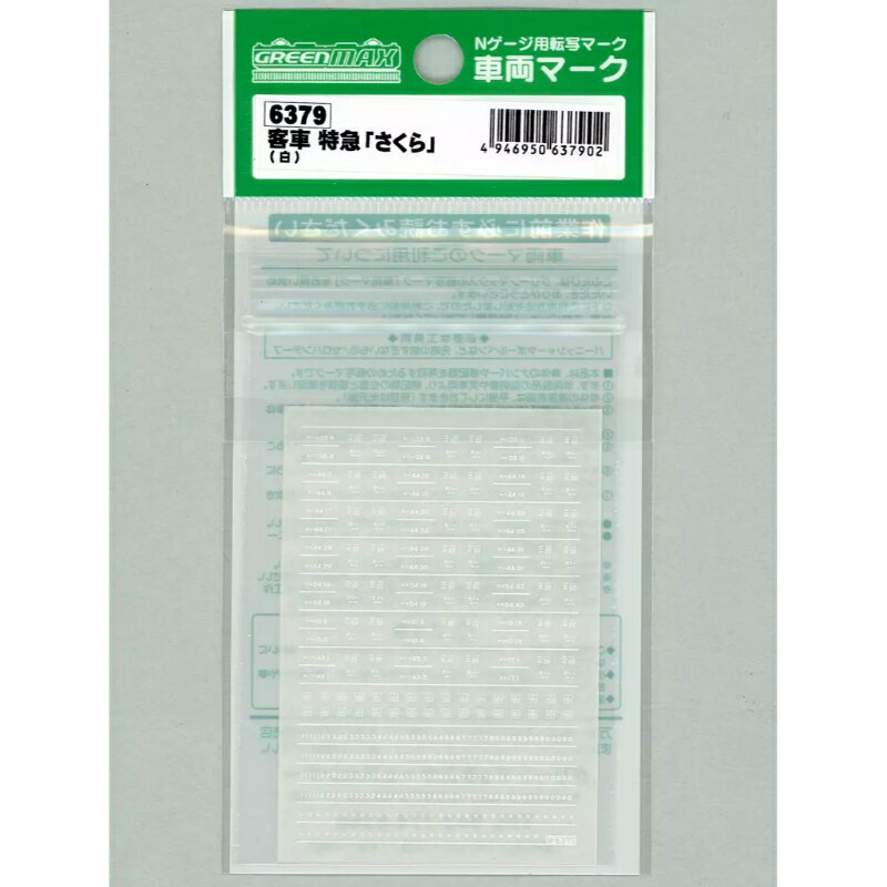 【グリーンマックス】 6379 客車 特急「さくら」(白) Nゲージ 車両マーク [▲][ME]