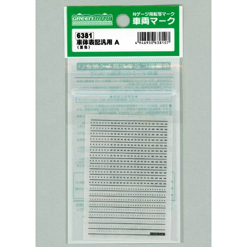【グリーンマックス】 6381 車体表記汎用A(黒色) Nゲージ 車両マーク [▲][ME]