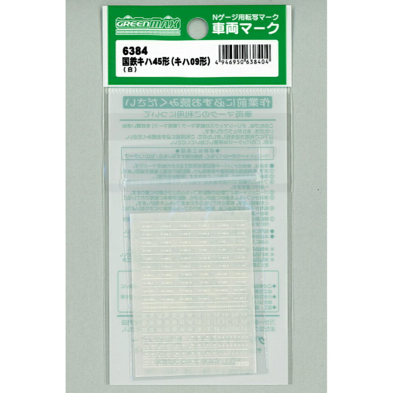 【グリーンマックス】 6384 国鉄キハ45形(キハ09形) (白) Nゲージ 車両マーク [▲][ME]