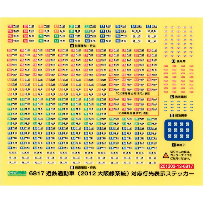 【グリーンマックス】 6817 近鉄通勤車(2012・大阪線系統)対応 行先表示ステッカー Nゲージ ステッカー [▲][ME]