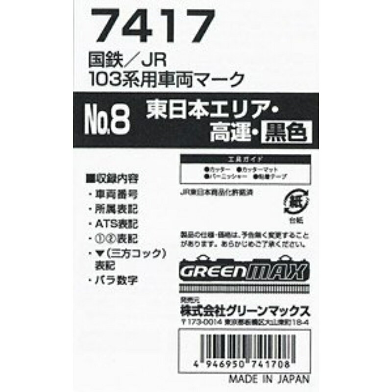 【グリーンマックス】 7417 国鉄/JR 103系用車両マークNo.8 (東日本エリア・高運・黒色) Nゲージ ステ..