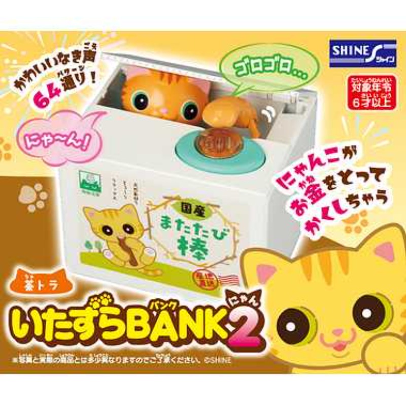 いたずらバンク 【シャイン】 いたずらBANK2 茶トラ 貯金箱 ホビー おもちゃ [▲][ホ][K]