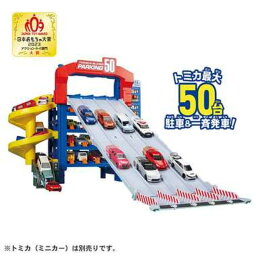 【タカラトミー】 トミカ スライダーパーキング50 トミカワールド 駐車場 おもちゃ [▲][ホ][K]