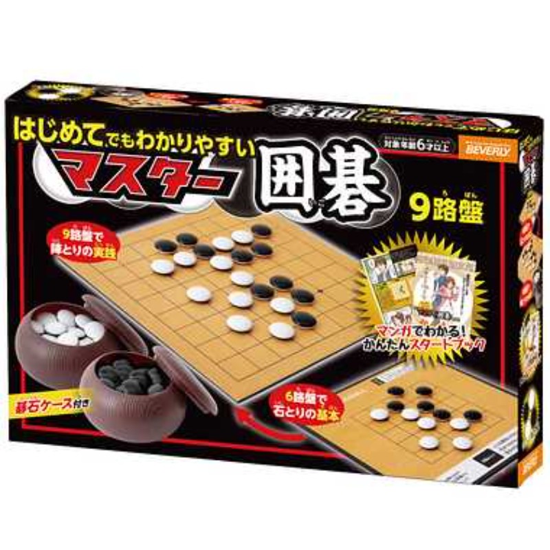 【ビバリー】 BOG-038 マスター囲碁 9路盤 碁石ケース付き 玩具 [▲][ホ][K]