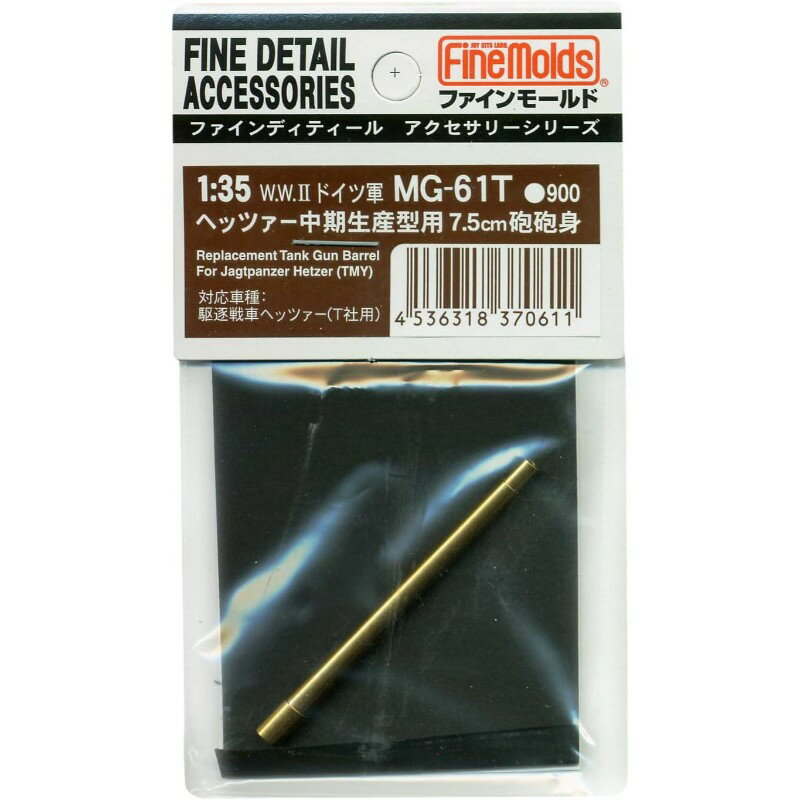 【(有)ファインモールド】 MG61T ヘッツァー中期生産型用7.5cm砲砲身（タミヤ用） [▲][ME]