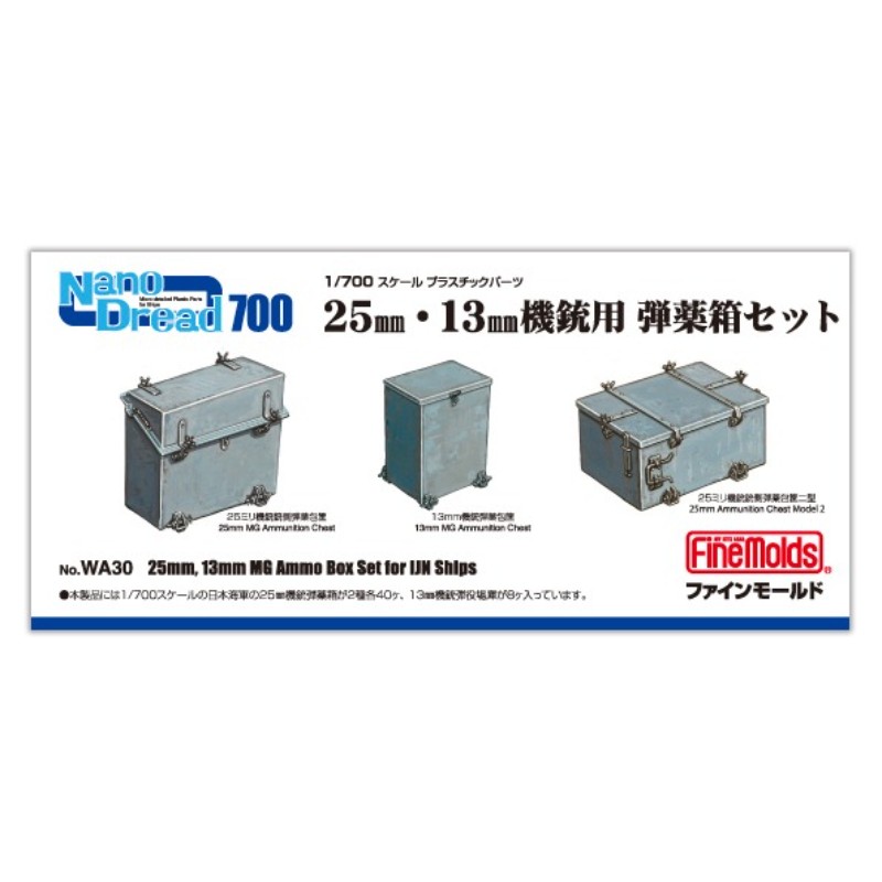 【(有)ファインモールド】 WA30 1/700 25mm・13mm機銃用 弾薬箱 [▲][ME]