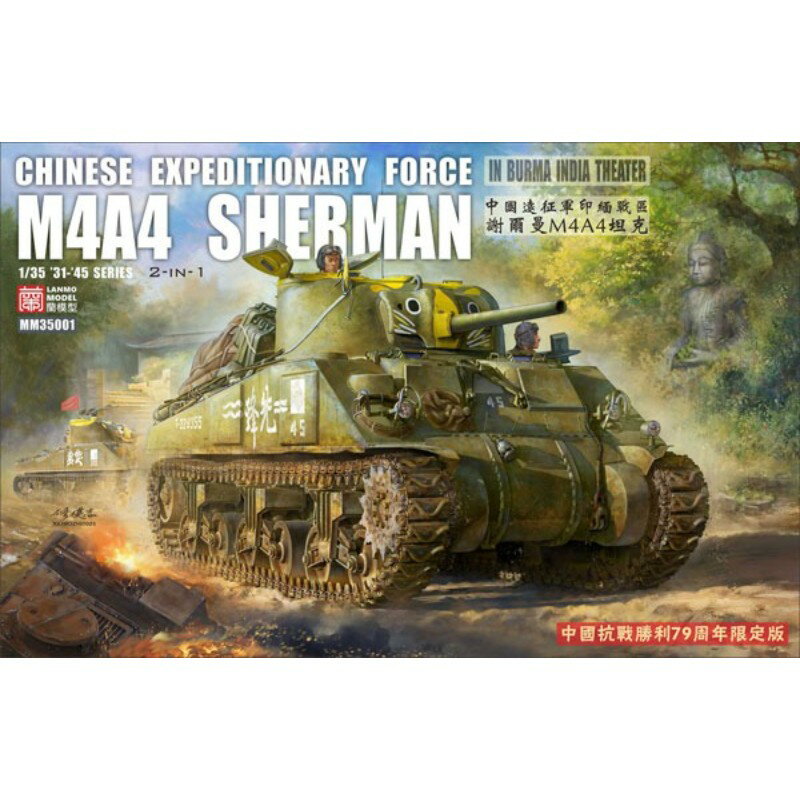 【(株)ビーバーコーポレーション】 LANMM−35001 ランモモデル 1/35 M4A4 シャーマン 中戦車 中国遠征軍..