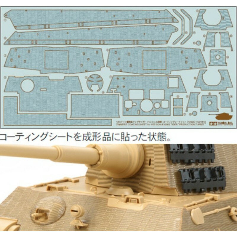 【(株)タミヤ】 12648 1/35 ドイツ重戦車 キングタイガー（ヘンシェル砲塔）コーティングシートセット [▲][ME]