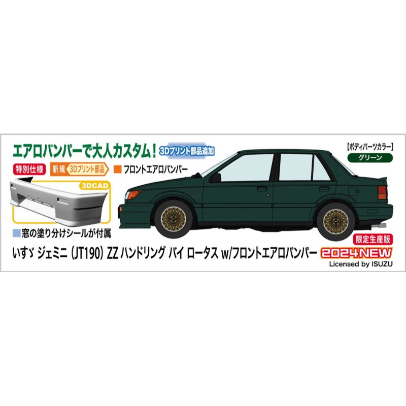 【(株)ハセガワ】 20709 1/24 いすゞ ジェミニ （JT190） ZZ ハンドリング バイ ロータス w/フロントエアロバンパー プラモデル [▲][ME]