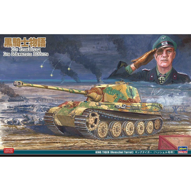 【(株)ハセガワ】 SP395 1/35 「黒騎士物語」キングタイガー（ヘンシェル砲塔） 戦車 プラモデル [▲][ME]