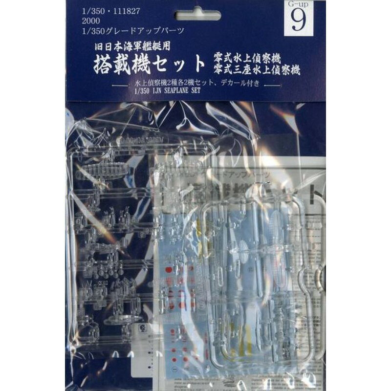 【フジミ模型(株)】 NO.9 1/350 艦載機セット ミリタリー ディティールアップパーツ [▲][ME]