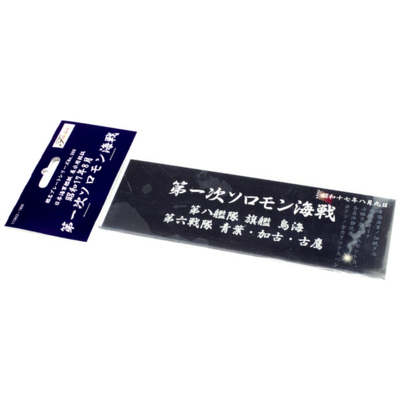 【フジミ模型(株)】 艦名プレート−300 日本海軍艦艇 展示用銘版「昭和17年8月 第一次ソロモン海戦」 ミ..