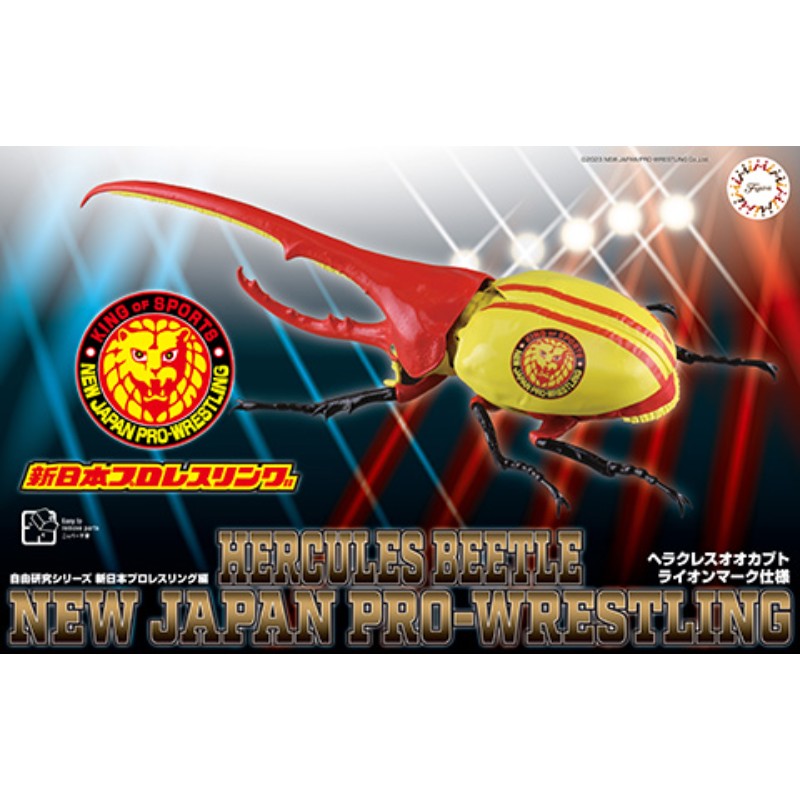 【フジミ模型(株)】 自由研究−263 自由研究シリーズ No.263 新日本プロレスリング編 ヘラクレスオオカ..