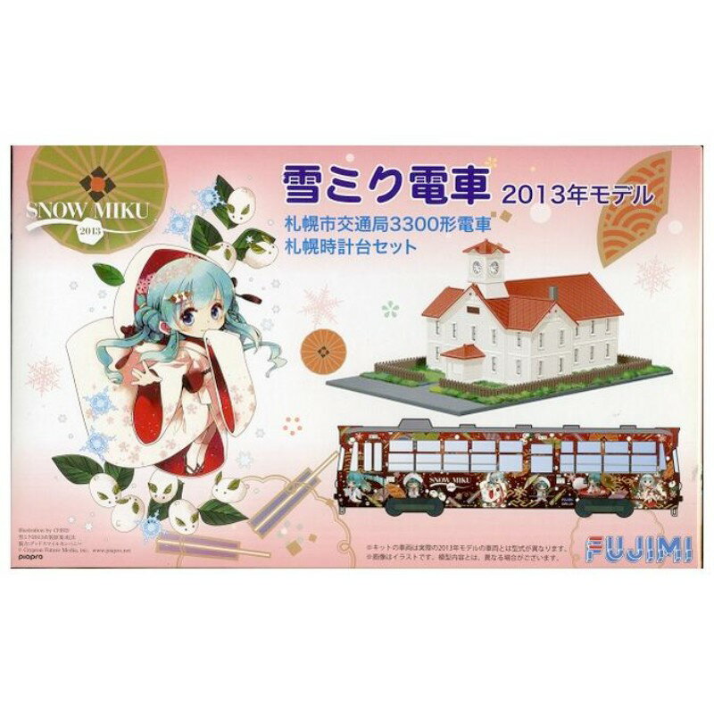 【フジミ模型(株)】 910055 雪ミク電車 2013札幌市交3300 時計台セット ボディ塗装済み [▲][ME]