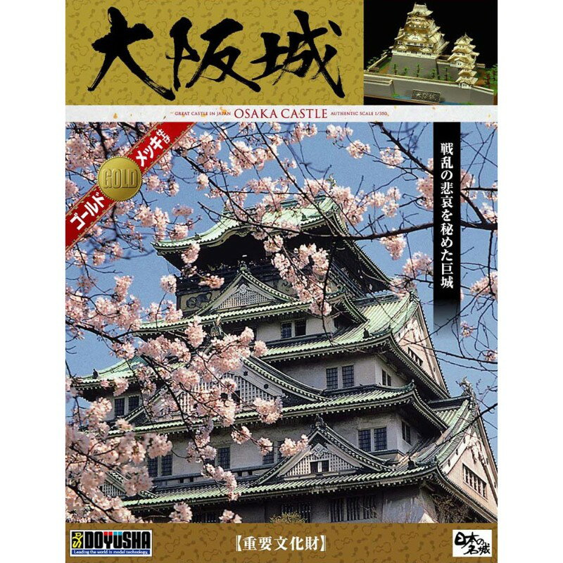 【(株)童友社】 DG2 大阪城 [▲][ME]