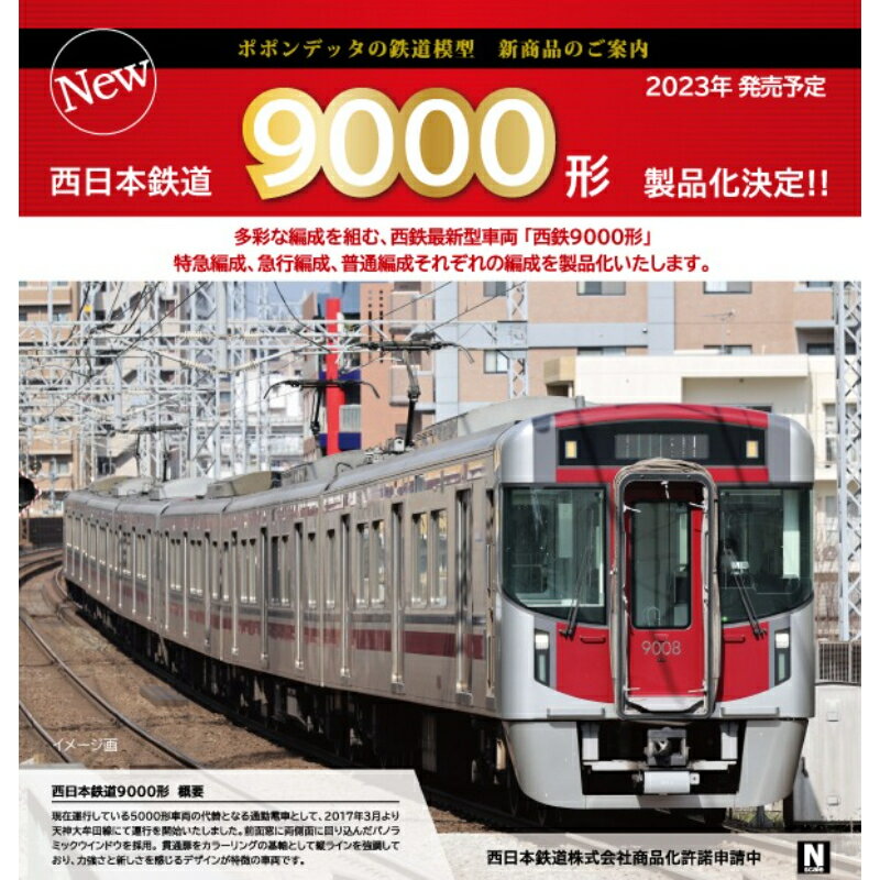 【ポポンデッタ】 6056 西日本鉄道 9000形 6両セット Nゲージ [▲][ME]のサムネイル