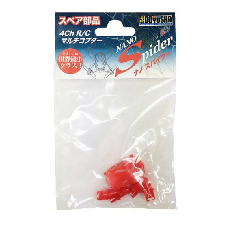 【(株)童友社】 ナノスパイダー ボディセット（赤） 電動ラジコン ドローン [▲][ME]