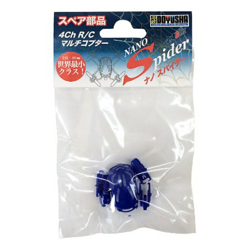 【(株)童友社】 ナノスパイダー ボディセット（青） 電動ラジコン ドローン [▲][ME]
