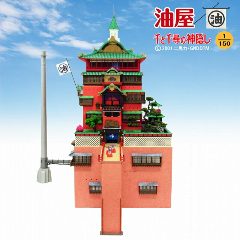 楽天市場】千と千尋の神隠し 1/150 油屋の通販 楽天市場】千と千尋の神隠し 1/150 油屋の通販