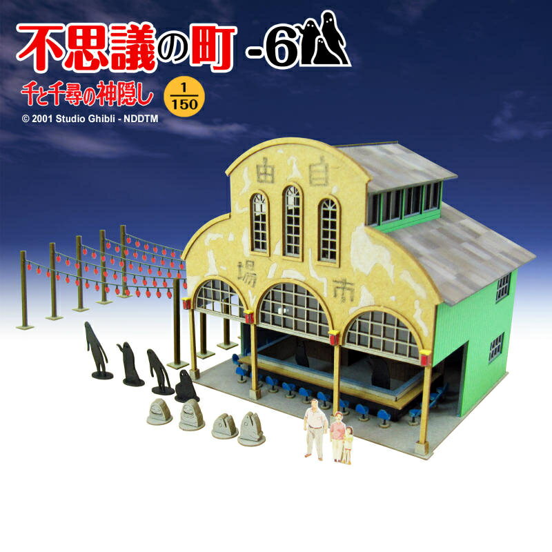 【さんけい】 MK07-29 ジブリシリーズ 不思議の町-6 (1/150) スタジオジブリ作品シリーズ 千と千尋の神..