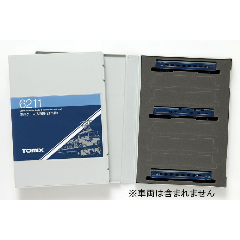 【トミーテック】 6211 車両ケース(8両用・21m級) Nゲージ ケース・リレーラー [▲][ME]