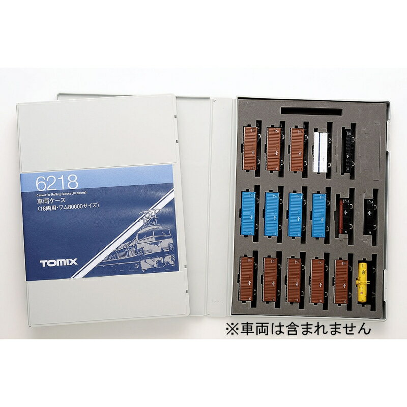 【トミーテック】 6218 車両ケース(18両用・ワム80000サイズ) Nゲージ ケース・リレーラー [▲][ME]