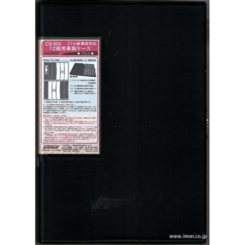 【四八】 CS-804 21m級対応 12両用車両ケース ［ブラック］ Nゲージ キャスコ [▲][ME]