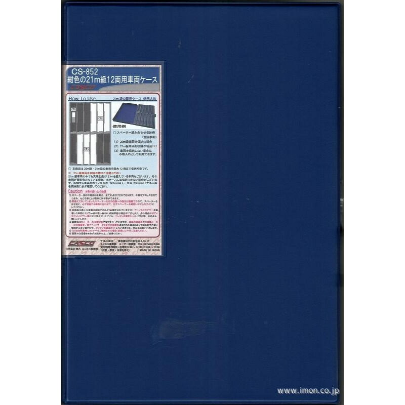 【四八】 CS-852 紺色ノ21m級12両用ケース (グレー) Nゲージ キャスコ [▲][ME]