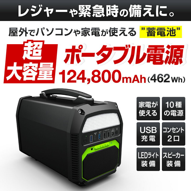 ポータブル電源 車中泊 ポータブルコンセント 大容量 バッテリー 充電器 124800mAh/462Wh リチウムイオンセル AC(300W 瞬間最大500W) DC19V/4.5A USB出力 急速充電QC3.0 type-c PD シガーソケット対応 コンセント 正弦波 ソーラー対応 ワイヤレススピーカー LEDランプ