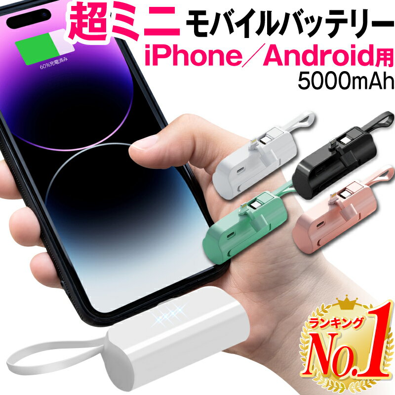 【楽天1位】モバイルバッテリー 小型 iphone 軽量 コードレス 一体型 薄型 usb おしゃれ ケーブル付き 小さい 充電器 充電 5000 便利 超小型 超軽量 ミニ 直接充電 コネクター内蔵 5000mAh ios用 持ち運び やすい PSE認証