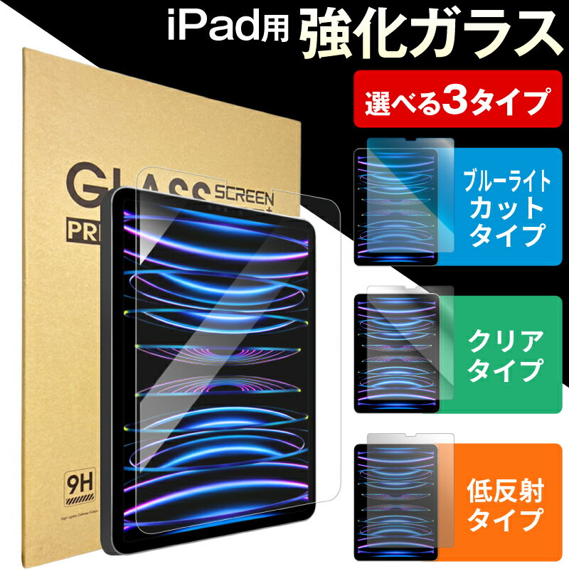 【クリア/ブルーライトカット/低反射タイプ】ipad ガラスフィルム ipad フィルム 2022 2021年発売 iPad 10.9 第10世…