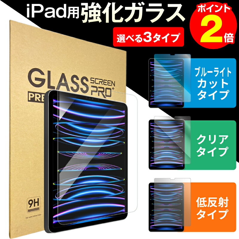 【クリア/ブルーライトカット/低反射タイプ】ipad ガラスフィルム ipad フィルム 2022 2021年発売 iPad 10.9 第10世代 10世代 iPad 第9世代 10.2インチ iPad Air5 mini6 mini 第6世代 8.3インチ Air 10.9 第4世代