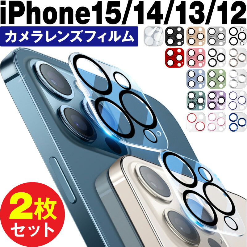 iPhone 15 iPhone 15 Plus iPhone 15 Pro iPhone 15 Pro Max iPhone14 iPhone 14 iPhone 14 Plus iPhone 14 Pro iPhone 14 Pro Max iphone13 iPhone12 カメラレンズ カメラレンズフィルム カメラカバー ガラスフィルム 全面保護