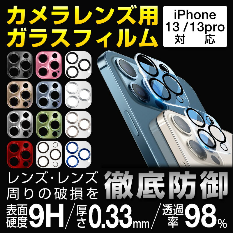 【60日保証】【2枚組】iphone13 iphone13 mini iphone13 pro iphone13 pro max iPhone12 iPhone12 Pro iPhone12 Pro Max iPhone12 mini カメラレンズ カメラレンズフィルム カメラレンズ保護フィルム カメラカバー ガラスフィルム 全面保護