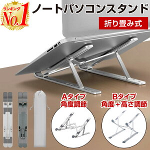 【最安値に挑戦中】【楽天1位】ノートパソコン スタンド パソコン PC 折りたたみ タブレット 折りたたみ式 コンパクト 台 肩こり 高さ 角度 調節 テレワーク リモート 姿勢改善 猫背対策 持ち運び 13インチ 15.6インチ 17インチ 18インチ 19インチ Macbook Air Pro iPad