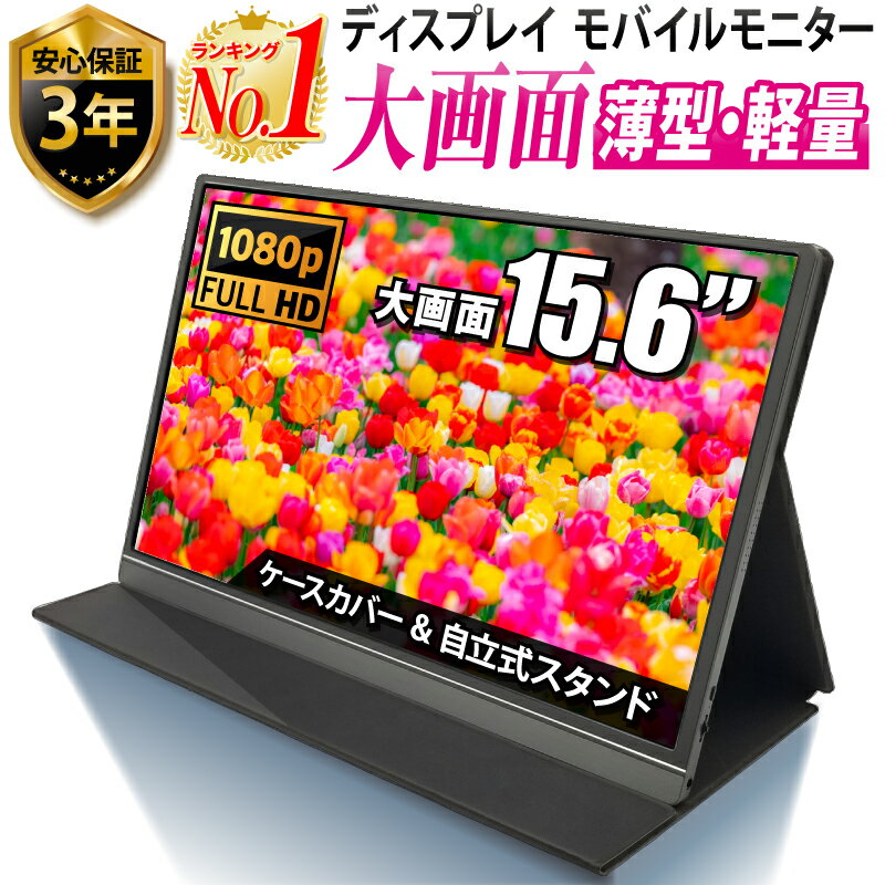 【楽天1位】モバイルモニター ディスプレイモニター 高画質フルHD 15.6インチ ノングレア 液晶 ミニスタンド タイプC USB-C HDMI テレワーク モニター ビジネス スマートフォン モバイルディスプレイ ゲーミングモニター IPSパネル Android iPhone ホビナビ 送料無料