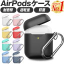 【楽天1位】Airpods Airpods2 ケース カバー エアーポッズ エアーポッズ2 かわいい 保護カバー 新型 第一世代 第二世代 シリコンケース カラーシリコンケース 本体 装着 アップル イヤホン apple アクセサリー シリコン ケース Airp 保護ケース