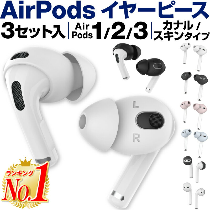 【楽天1位】AirPods イヤーチップ イヤーピース イヤホンカバー カバー AirPods2 EarPods 第一世代 第二世代 カナル型 カナルタイプ スキン型 スキンタイプ イヤホンカバー エアポッズ エアポッド エアポッズ2 落下防止 滑り止め シリコン カバー イヤーパッド