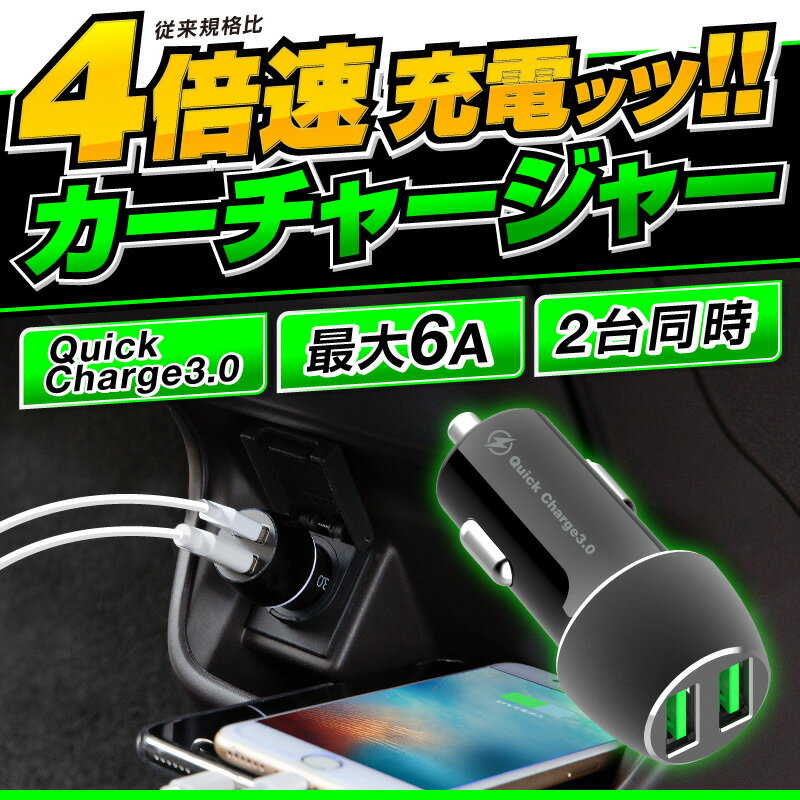 【セール100円OFF★28時間限定】【楽天1位】【急速充電 Quick Charge 3.0 対応】シガーソケット usb カーチャージャー 車 充電器 iphone 車載充電器 iphone13 iphone13 mini iphone13 pro iphone13 pro max iPhoneSE3 SE3 第3世代 iPhone12 Android アイフォン ゲーム機