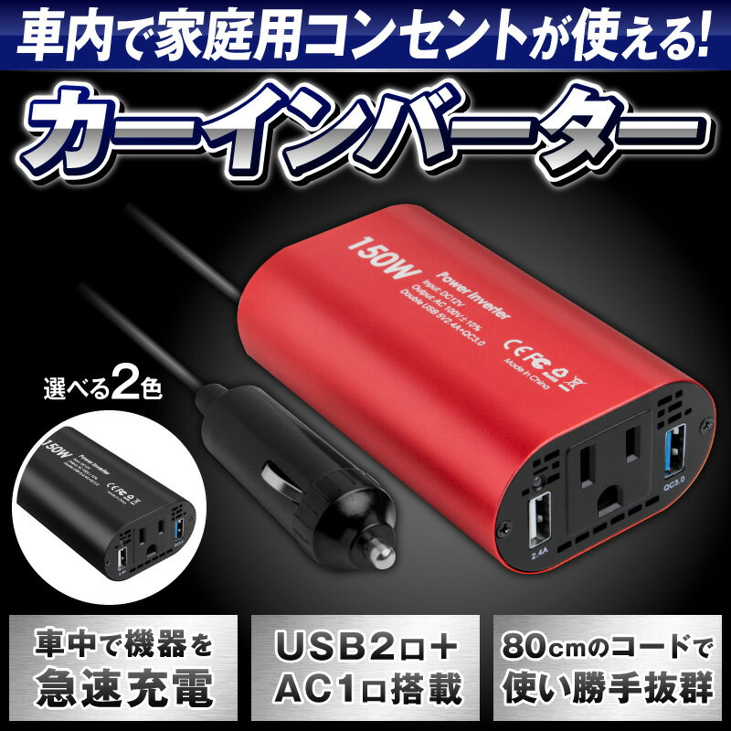 【楽天1位】インバーター 12V 100V 車 シガーソケット コンセント QC3.0 DC AC カーインバーター 150W ac 電源 変換 車載充電器 USB 2ポート 急速充電 急速充電器 充電器 カーチャージャー シガーソケット usb インバータ QuickCharge