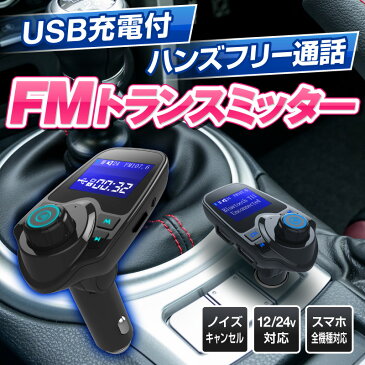 【電波法適合品】fmトランスミッター bluetooth 高音質 シガーソケット usb カーチャージャー 車載充電器 iphone Android アンドロイド アイフォン スマホ ノイズキャンセリング AUX入力 USB再生 microSDカード再生 角度調節 横360度